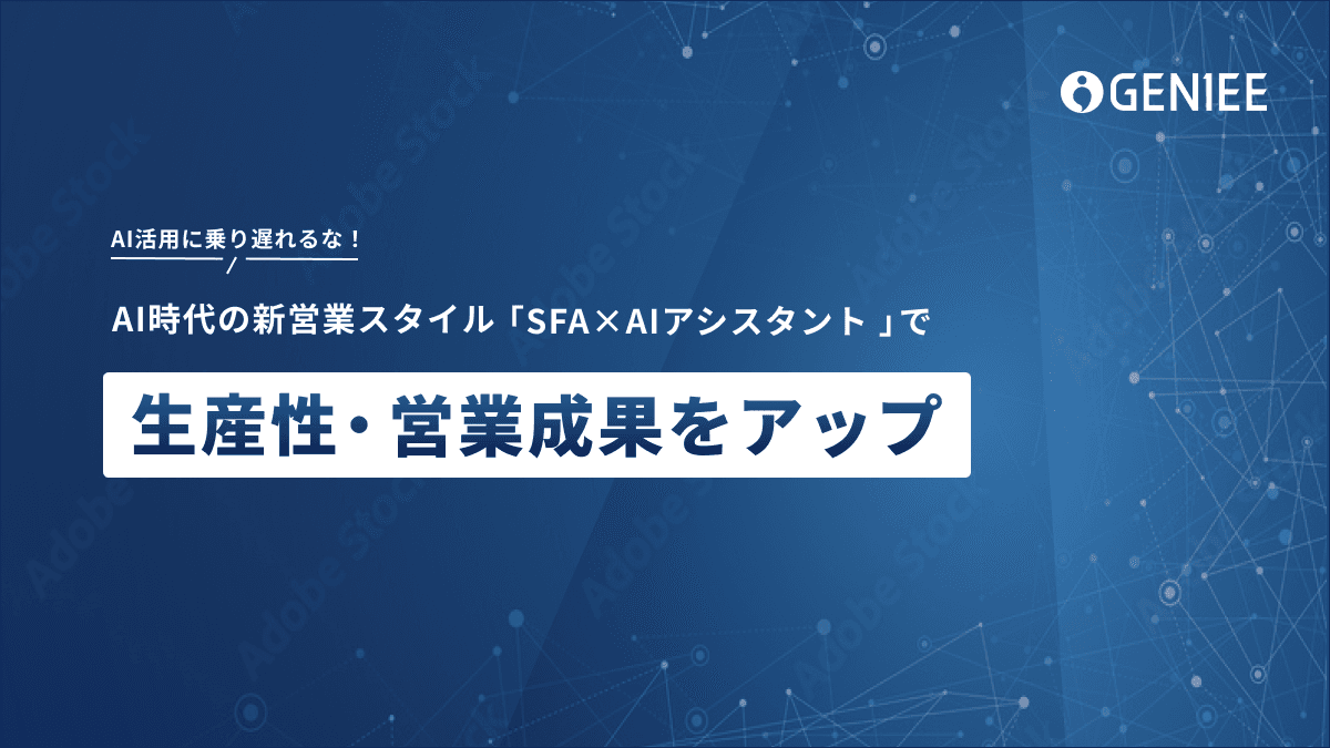 AI社員で営業を自動化する：GENIEE SFA/CRM 活用・導入ガイド 