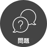 問題