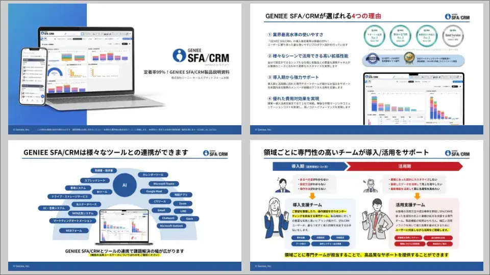すぐわかる 「GENIEE SFA/CRM」資料セット