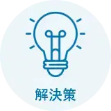 解決