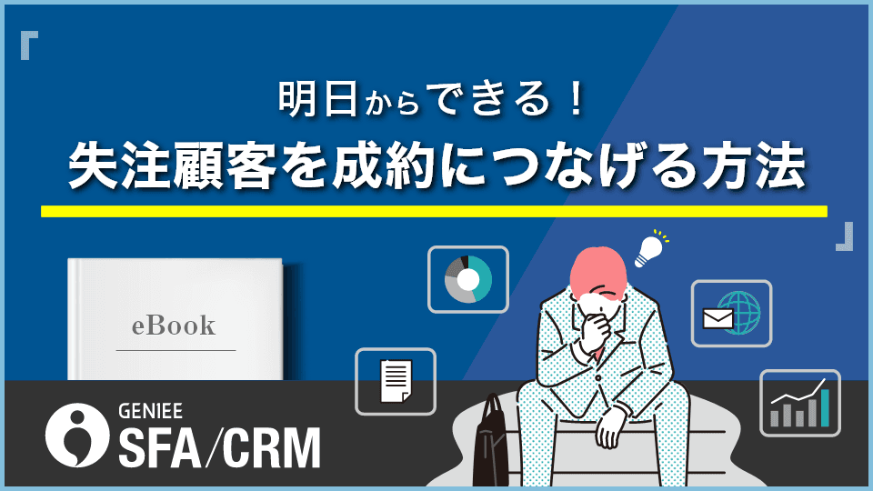 明日からできる失注顧客を成約につなげる方法