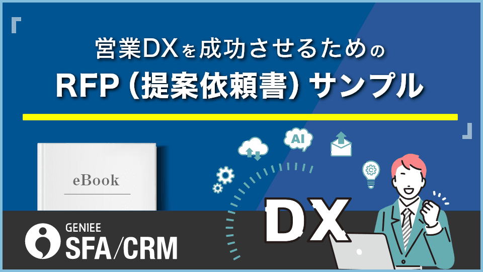 営業DXを成功させるためのRFP（提案依頼書）サンプル