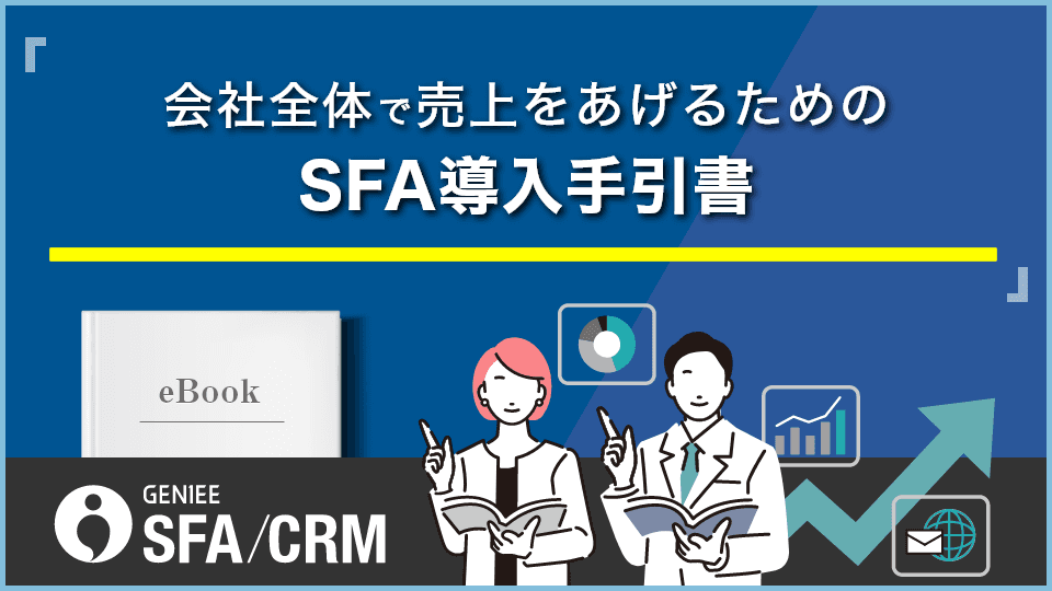 会社全体で売上をあげるためのSFA導入手引書