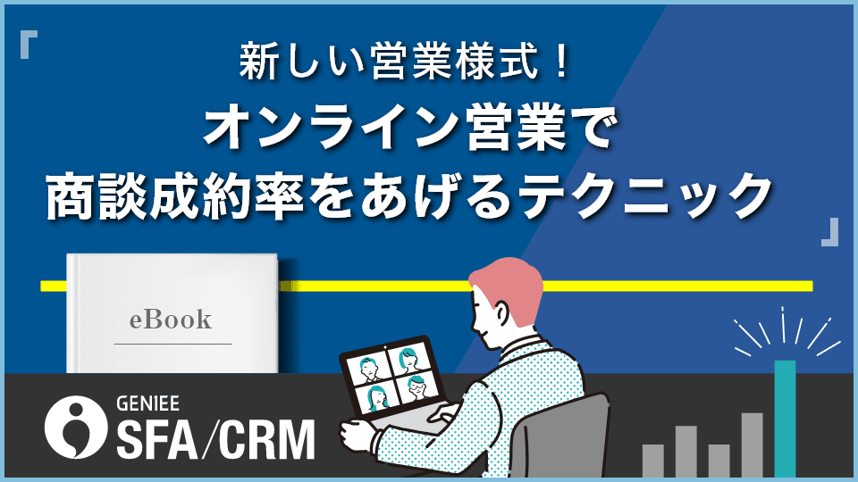 新しい営業様式！オンライン営業で商談成約率をあげるテクニック