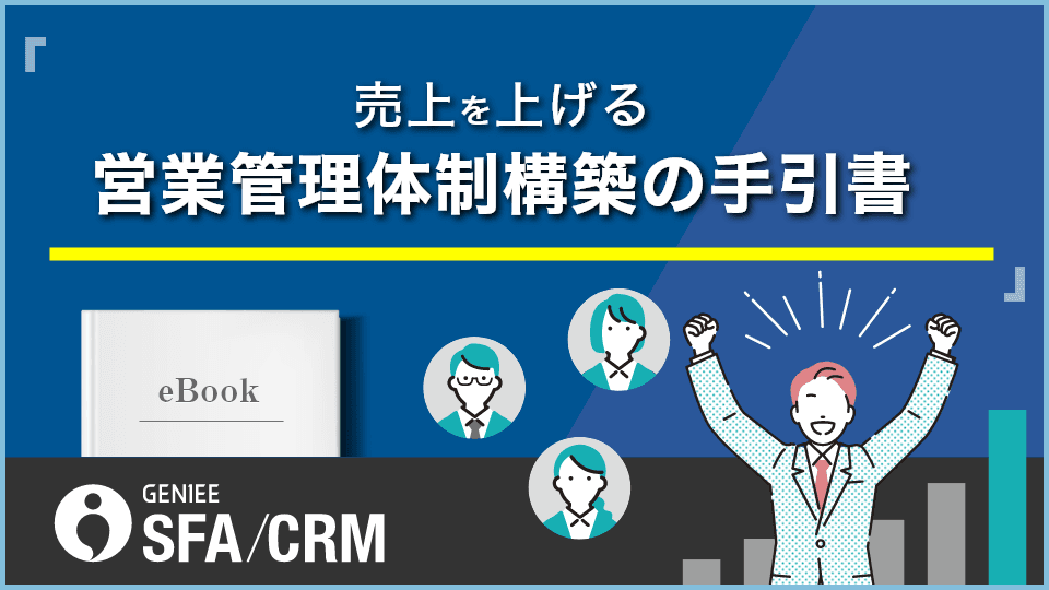 マーケティングツール開発会社が教える！売上を上げる営業管理体制構築の手引書