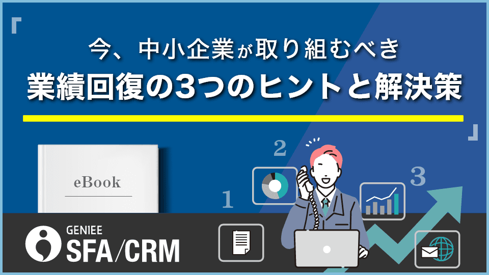 中小企業向け業績回復の3つのヒントと解決策