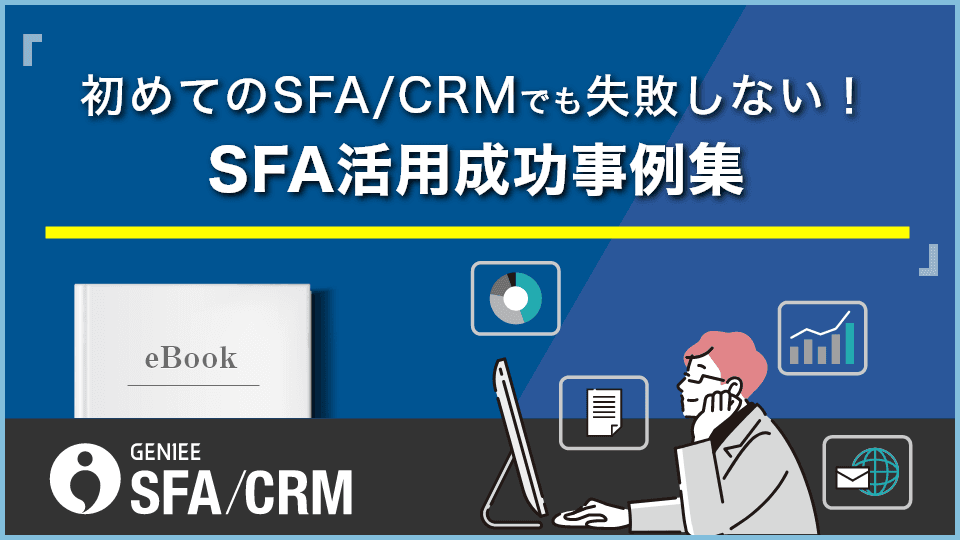 初めてのSFA/CRMでも失敗しない！SFA活用成功事例集