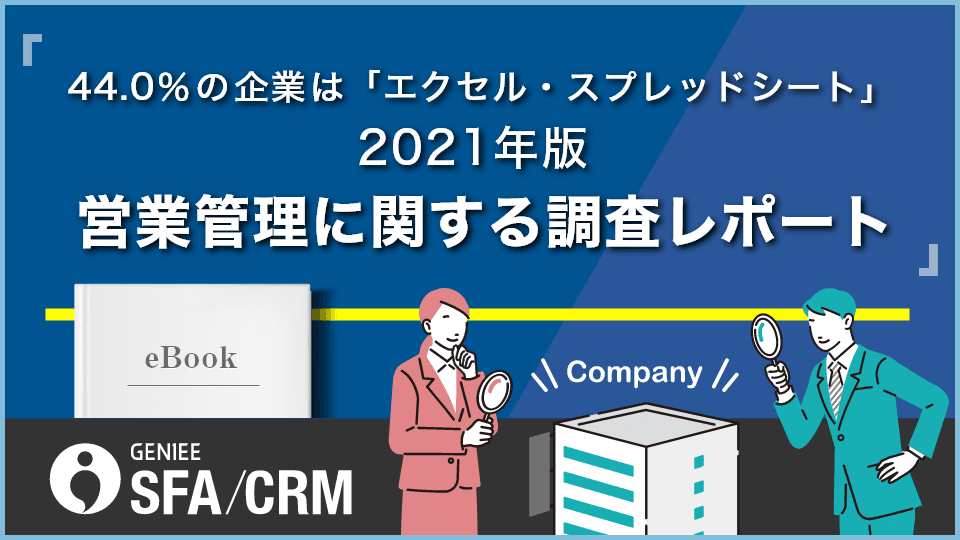 2021年版 営業管理に関する調査レポート