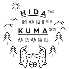 株式会社飛騨の森でクマは踊る