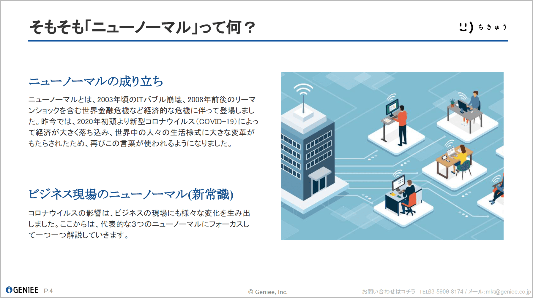 そもそも「ニューノーマル」って何？