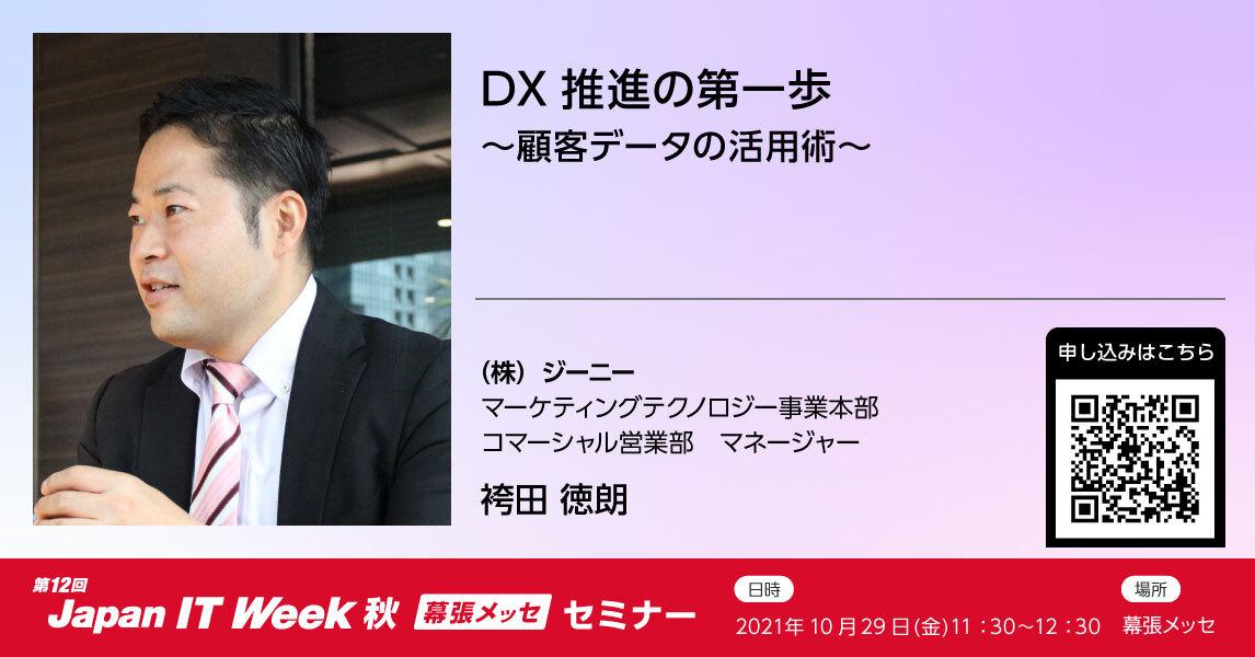【21年10月29日】DX推進の第一歩～顧客データの活用術～