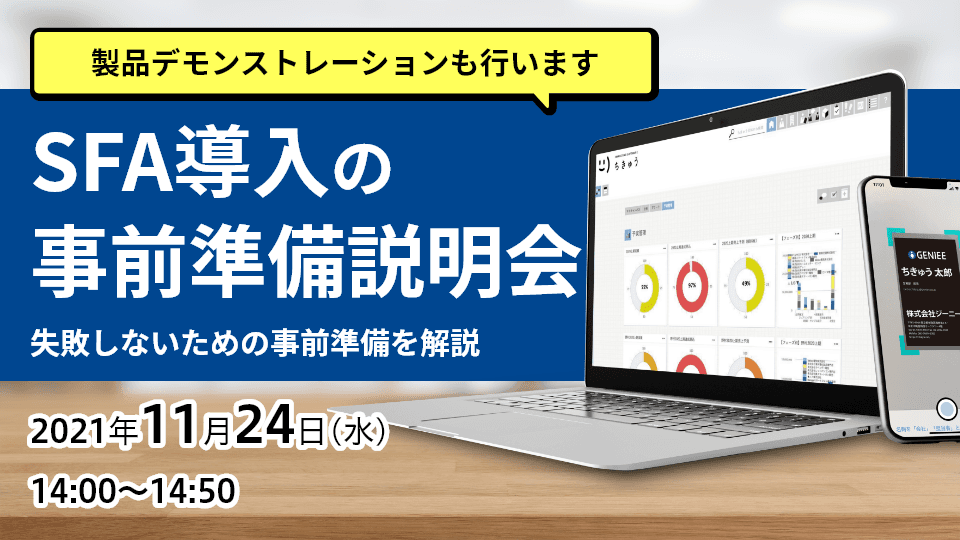 SFA導入の事前準備説明会
