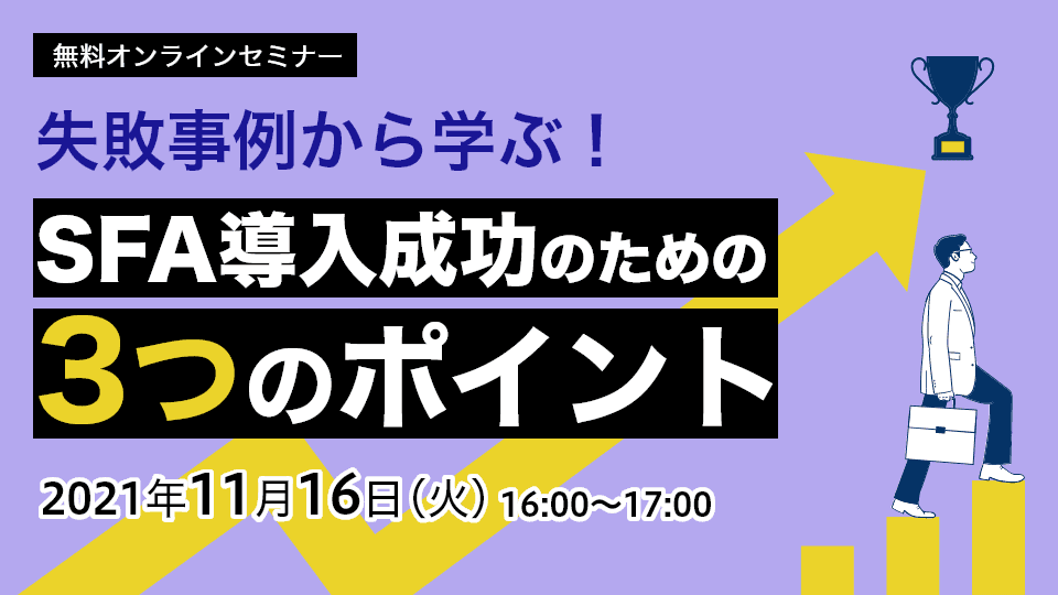 SFA導入成功のための３つのポイント