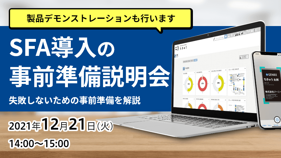 SFA導入の事前準備説明会
