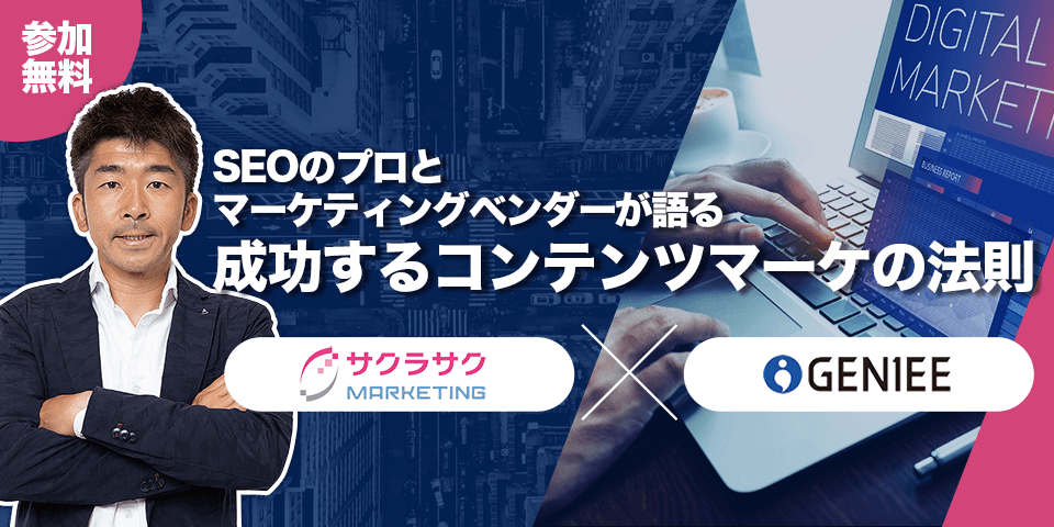 サクラサクマーケティング共催：SEOのプロとマーケティングベンダーが語る 成功するコンテンツマーケの法則