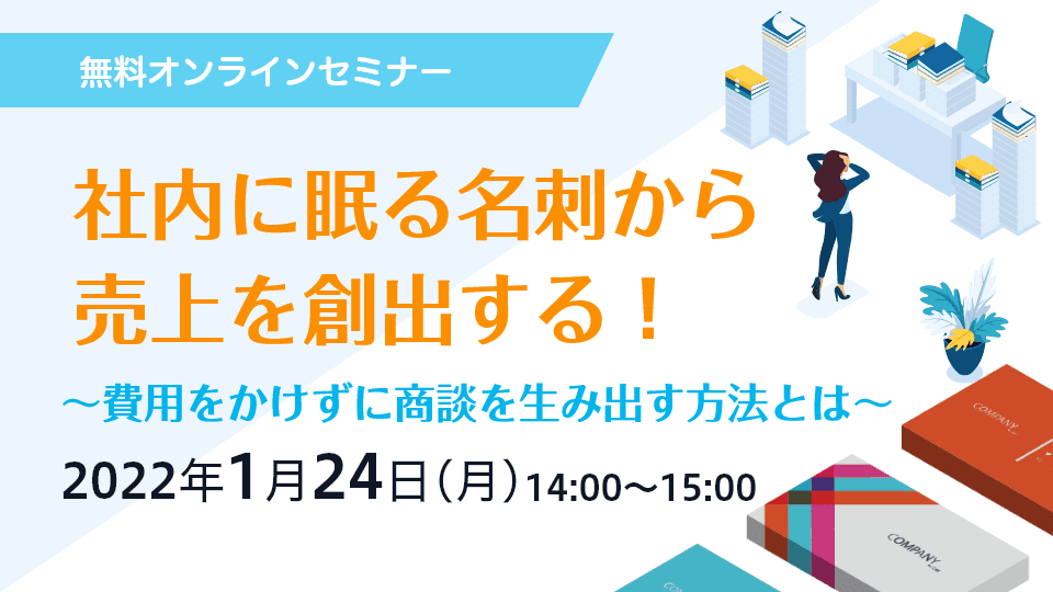 ～費用をかけずに商談を生み出す方法とは～