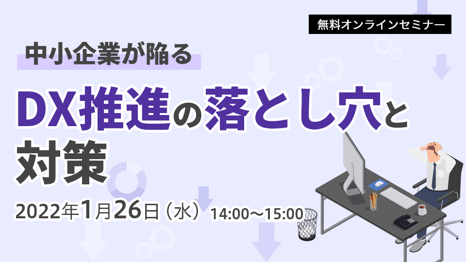 DX推進の落とし穴と対策