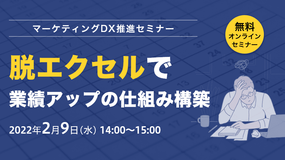 脱エクセルで業績アップの仕組み構築！