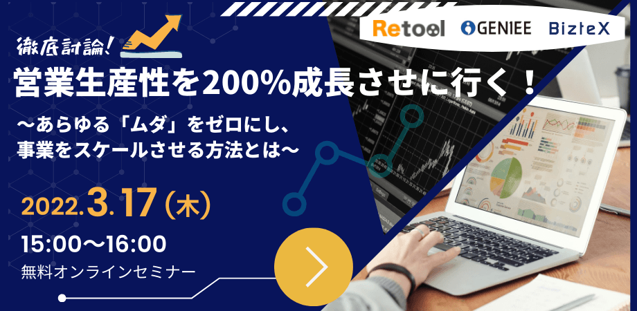 【22年3月17日】営業生産性を200%成長させに行く！あらゆるムダをゼロにし事業をスケールさせる方法とは