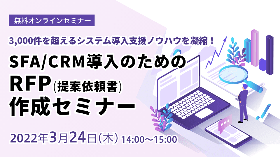 RFP（提案依頼書）作成セミナー