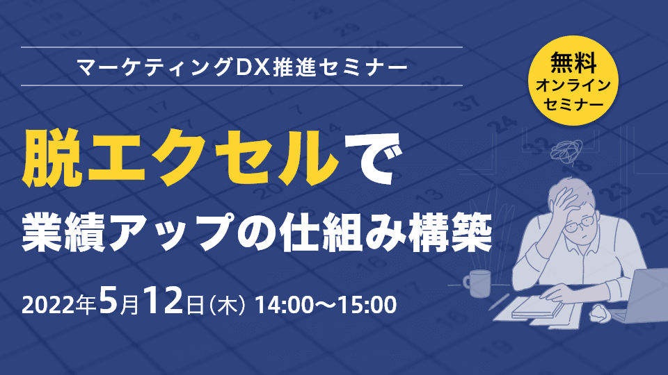 脱エクセルで業績アップの仕組み構築！