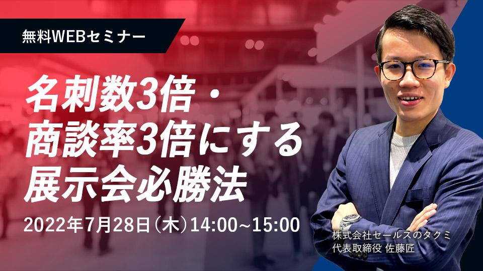 展示会初心者でもできる！ その場で名刺数3倍 商談率3倍にする展示会必勝法