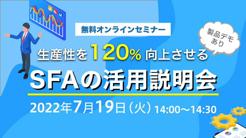 SFAの活用説明会