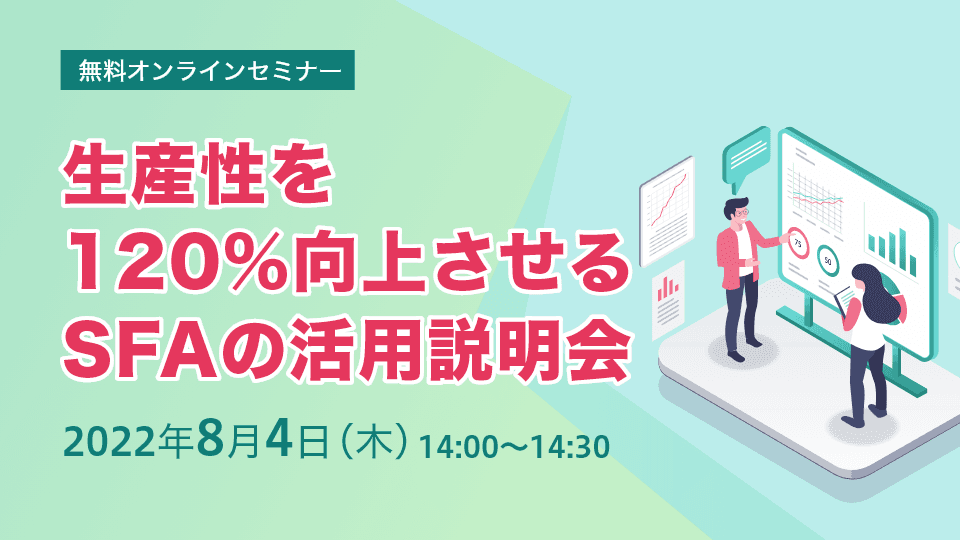 SFAの活用説明会