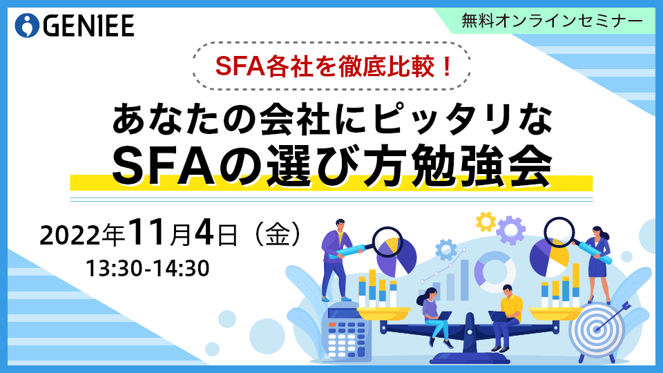 あなたの会社にピッタリな SFAの選び方勉強会