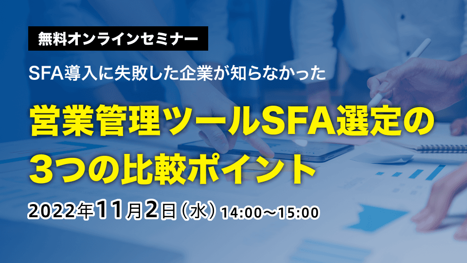 営業管理ツールSFA選定の3つの比較ポイント
