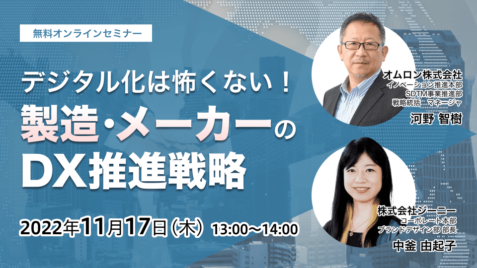 【22年11月17日】デジタル化は怖くない！製造・メーカーのDX推進戦略