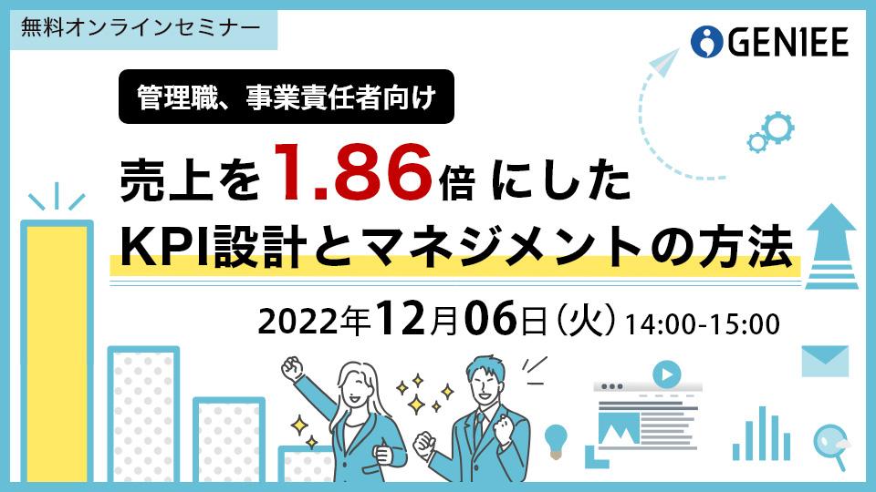 売上を1.86倍にした KPI設計とマネジメントの方法