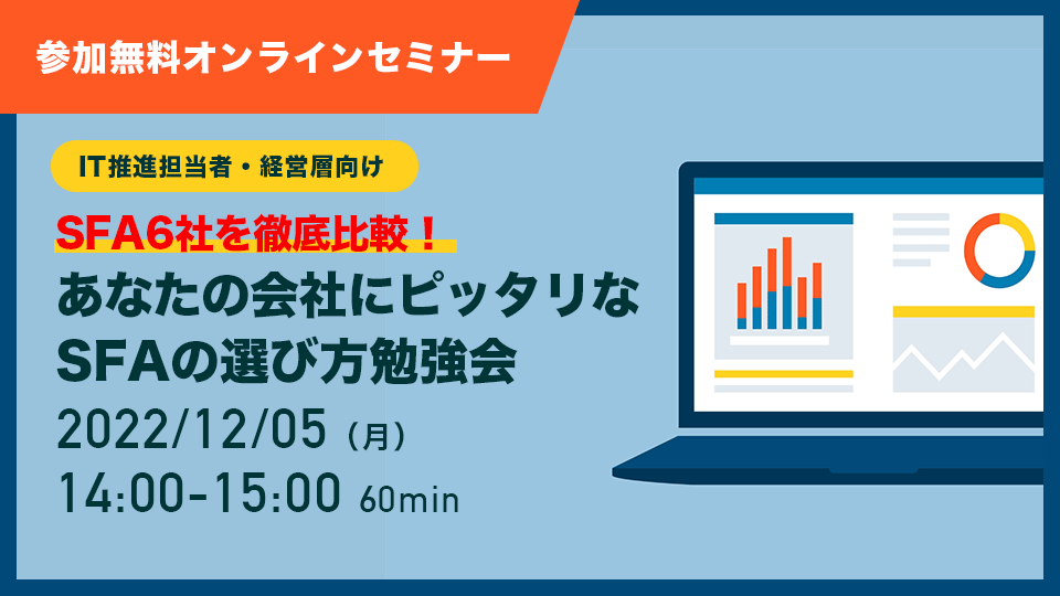 あなたの会社にピッタリな SFAの選び方勉強会