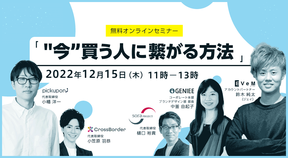 【22年12月15日】“今”買う人に繋がる方法