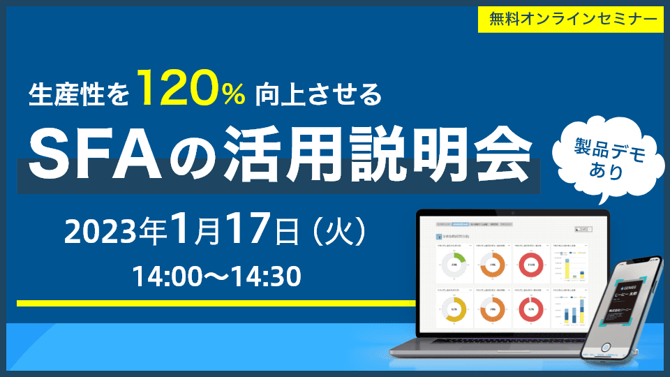 SFAの活用説明会