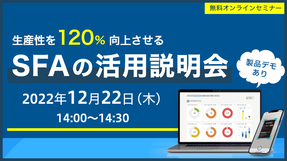 SFAの活用説明会