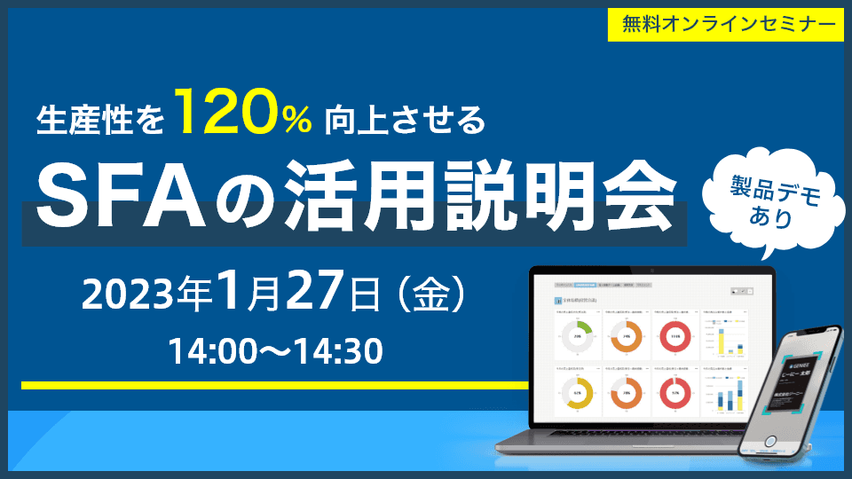SFAの活用説明会