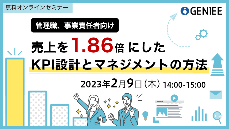 売上を1.86倍にしたKPI設計と マネジメントの方法