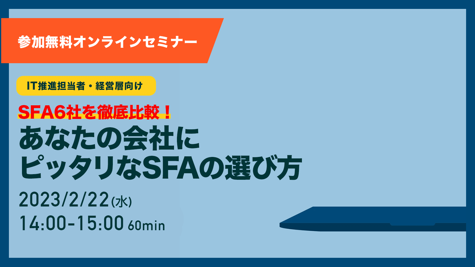 あなたの会社にピッタリなSFAの選び方勉強会