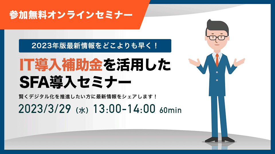最新情報をご紹介！ IT導入補助金を活用した SFA導入セミナー