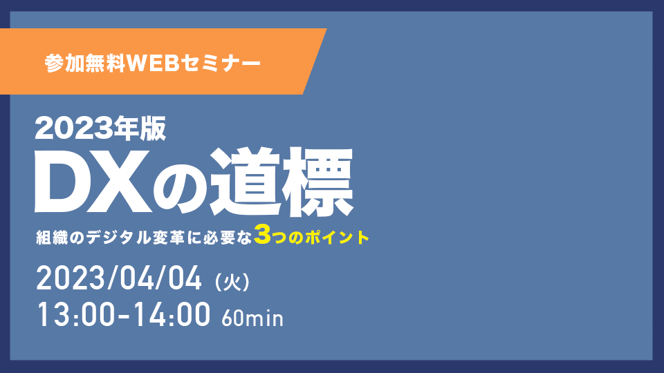 -DXの道標-<br>組織のデジタル変革に<br>必要な3つのポイント