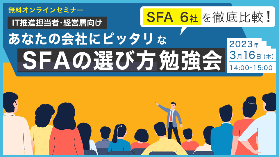 あなたの会社にピッタリなSFAの選び方勉強会