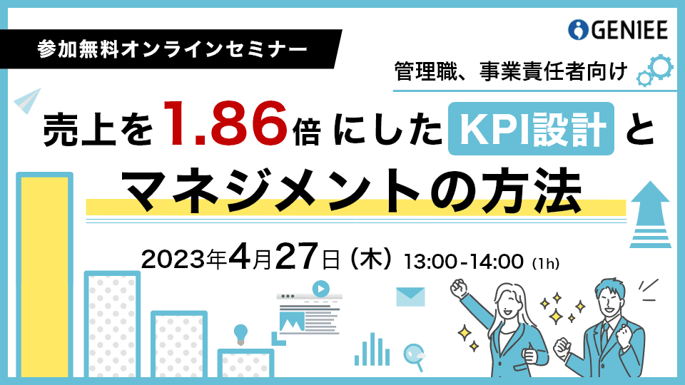 売上を1.86倍にした KPI設計とマネジメントの方法