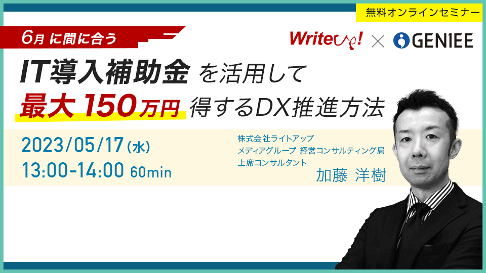 IT導入補助金を活用して 最大150万円得するDX推進方法