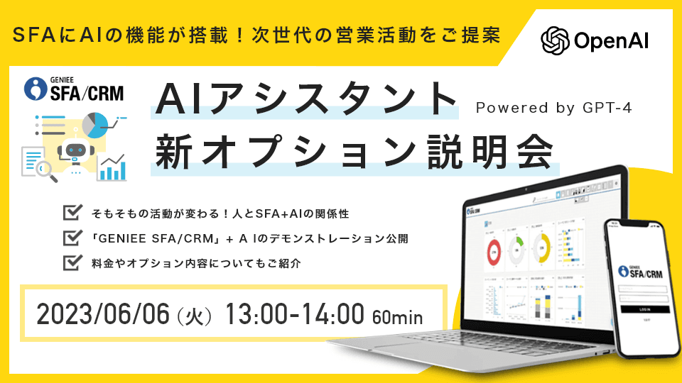 「GENIEE SFA/CRM」 AIアシスタント powerd by GPT-4 新オプション説明会