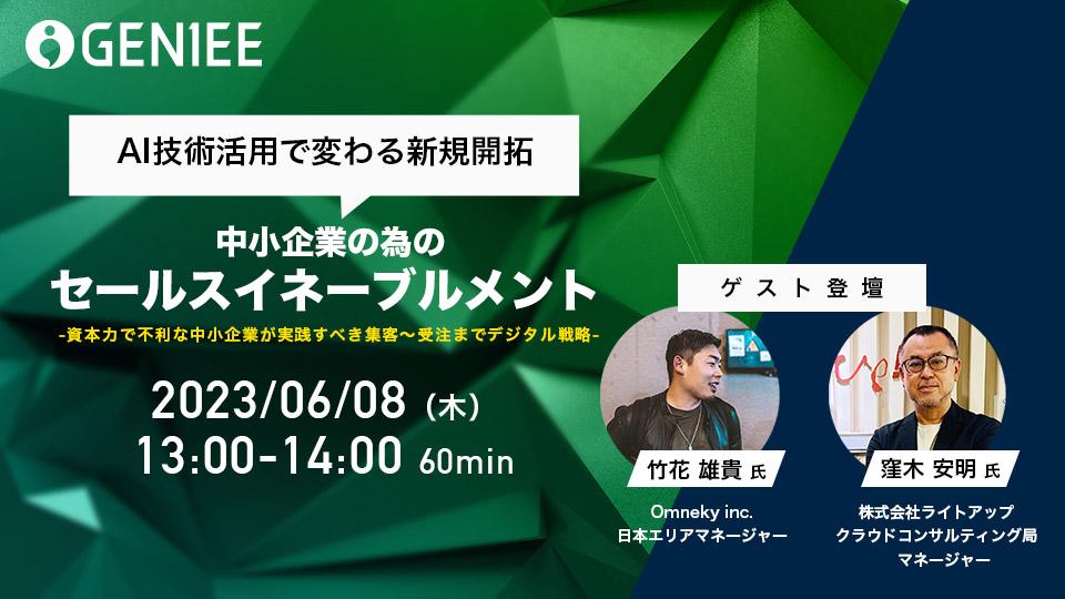 【23年6月8日】AI技術活用で変わる新規開拓 中小企業の為のセールスイネーブルメントO