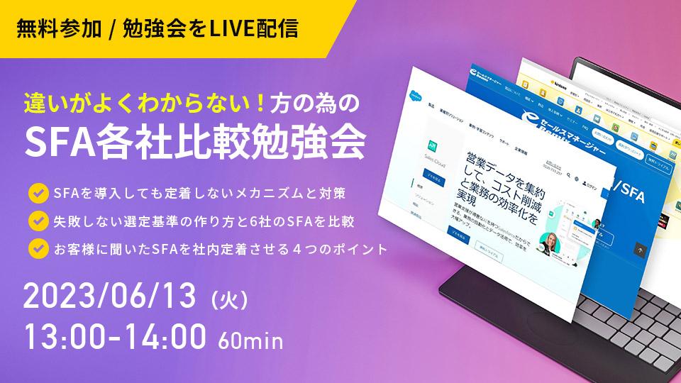 SFA各社比較勉強会