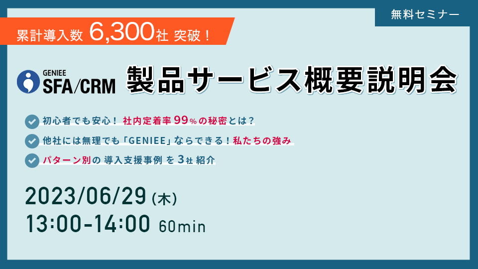 GENIEE SFA/CRM<br>製品サービス概要説明会