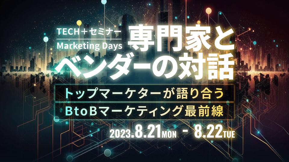 【23年8月22日】TECH+セミナー Marketing Days