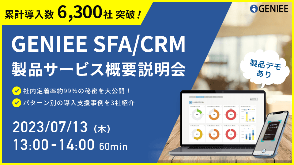GENIEE SFA/CRM<br>製品サービス概要説明会